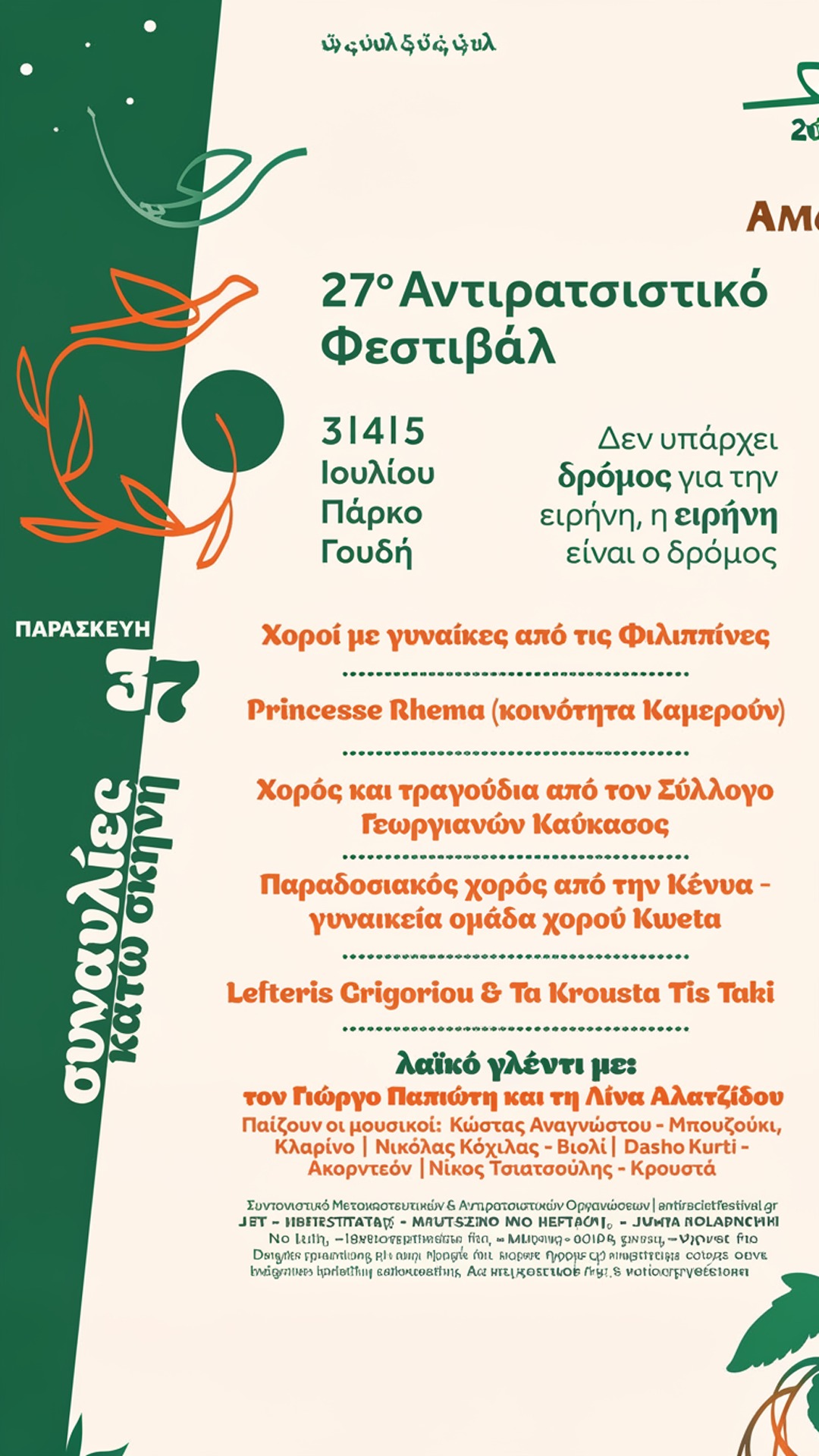 27º αντιρατσιστικό φεστιβάλ